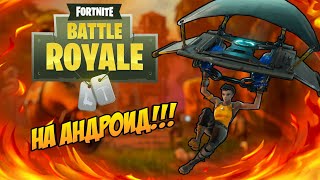 FORTNITE ВЫЙДЕТ НА АНДРОИД!? НОВОСТИ /// ДАТА ВЫХОДА! ФОРТНАЙТ НА МОБИЛЬНЫЙ ТЕЛЕФОН!!!