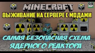 Безопасная схема ядерного реактора в minecraft / Выживание на сервере с модами (ядерный реактор)