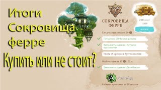 Archeage 5.5 Сокровища ферре. Подводим итоги.