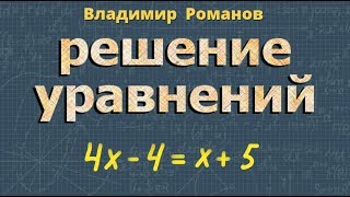 РЕШЕНИЕ УРАВНЕНИЙ 7 класс уравнение с одной переменной