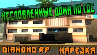 Diamond Rp | #3 | Нарезка | "Не словленные дома по гос"(Samp)