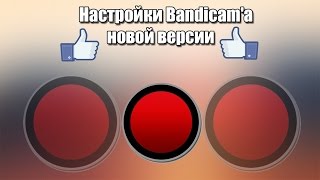 Как настроить Bandicam для записи игр [2015]