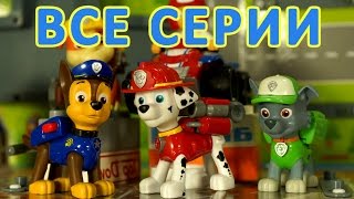 Жадина Говядина Все Серии Подряд - Щенячий Патруль на русском языке Мультфильм с Игрушками