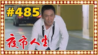 夜市人生 EP485