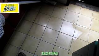 欣立達防滑大師-1010 廚房磁磚地面止滑防滑施工工程 影片