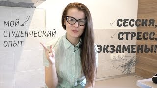 Сессия, стресс, экзамены. Как не впасть в депрессию: мой опыт. На ЕГЭ и вступительных тоже работает!