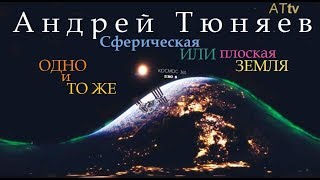 Андрей Тюняев. Сферическая и плоская Земля - одно и то же: спор бессмысленен