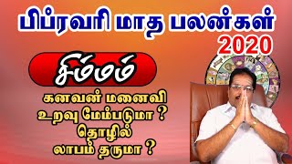 2020 Simma Rasi February Month Rasipalan | 2020 சிம்ம ராசி பிப்ரவரி மாத ராசிபலன்கள் | Simma Rasi Feb