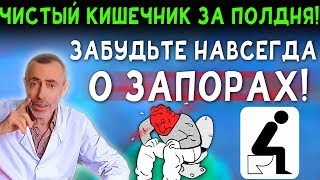ЗАБУДЬТЕ НАВСЕГДА О ЗАПОРАХ! ЧИСТЫЙ КИШЕЧНИК ЗА ПОЛДНЯ! Газы в животе, сенна, вздутие живота.