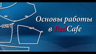 Основы в работе с программой для построения выкроек  RedCafe.