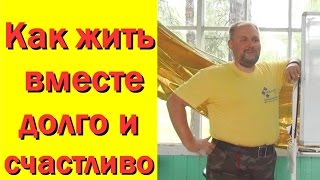 Павел Колесов Школа Достигаторов: Как жить вместе долго и счастливо