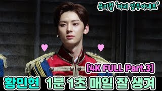[4K FULL] 황민현 (HWANG MIN HYUN) 뮤지컬 마리앙투아네트 기자간담회 Part 3