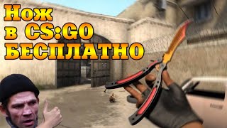 Как получить нож в CS:GO бесплатно ? Получаем ножи