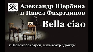 Bella ciao. А.Щербина и П.Фахртдинов