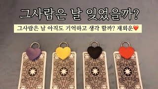 [타로카드/재회타로]그사람 날 잊었을까요? 날 기억할까? 연락운 재회운