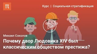 Социология престижа — Михаил Соколов