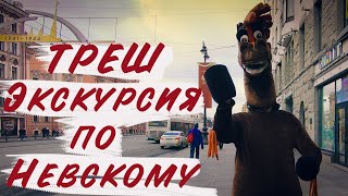 НЕВСКИЙ ПРОСПЕКТ//ПОДРОБНАЯ ЭКСКУРСИЯ ПО НЕВСКОМУ ПРОСПЕКТУ В САНКТ-ПЕТЕРБУРГЕ//КУДА СХОДИТЬ В СПБ