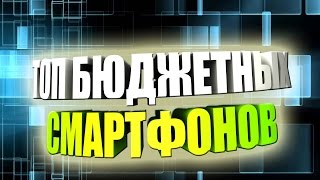 ТОП бюджетных смартфонов 2016