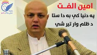 Amin Ulfat Po Dunya Ke Ba Da Sta De Zalam War Ter Shi امین الفت په دنیا کې به دا ستا دظلم وار تیر شي