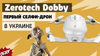 Zerotech Dobby - первый селфи-дрон в Украине