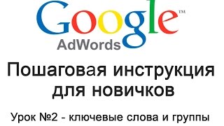Настройка Google AdWords. Урок №2 - собираем ключевые слова, Adwords Editor, типы соответствия