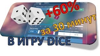 Прибыльная стратегия ставок в Dice. +60% к банку за 30 минут. Игра с контролем честности