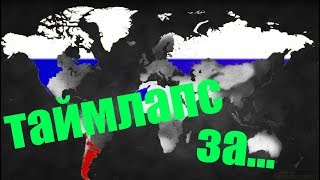 age of civilization 2. таймлапс за Российскую Империю. как создать Российскую Империю в 1440 году???