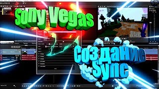 | Sony Vegas pro 15 | Урок: 14 | Sync (часть 1) |