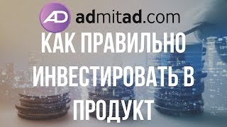 В гостях у партнерской сети Admitad . Инвестиции. Как правильно инвестировать в продукт?
