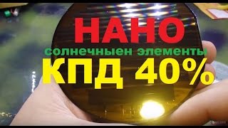 Жесть Нано солнечные элементы с КПД 40% 2016г Германиво золотые