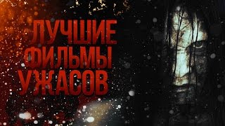 Лучшие фильмы ужасов всех времен / Топ лучшие фильмы ужасов