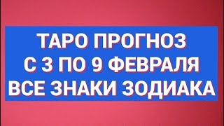 Таро прогноз на неделю с 3 по 9 февраля 2020 г. Все знаки зодиака. Онлайн гадание.