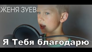 Я ТЕБЯ БЛАГОДАРЮ - Женя Зуев - (детский вариант)