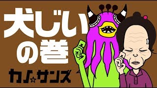 【衝撃】犬じじい  バーチャル漫才 カノッサンズ