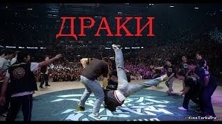 Брейк данс  Драки на баттлах Break Dance  Fight in battles