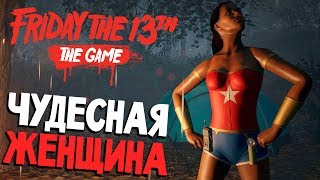 ЛУЧШАЯ ПАРА ДЛЯ ЧУДО МУЖИКА В МАСКЕ - Friday 13th The Game (пятница 13 игра на русском) #61