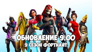 ОБЗОР ОБНОВЛЕНИЯ 9.00 ФОРТНАЙТ! ОБЗОР НА 9 СЕЗОН ФОРТНАЙТ! ФОРТНАЙТ 9 СЕЗОН ОБНОВЛЕНИЕ