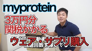 My protein２つに分けても関税はかかる(47%オフ)