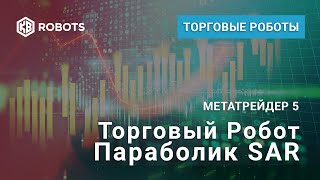 Робот для quik и Метатрейдер 5. Параболик SAR
