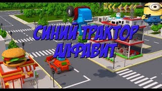 синий трактор alphabet - песенка мультик для детей малышей с машинками Учим буквы весело