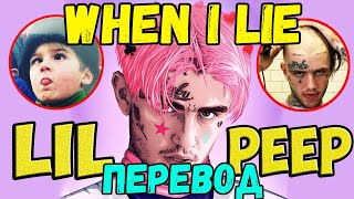 LIL PEEP - WHEN I LIE/О ЧЕМ ЧИТАЕТ LIL PEEP - WHEN I LIE ПЕРЕВОД НА РУССКОМ