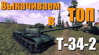 Т-34-2 - Выкачиваем в ТОП