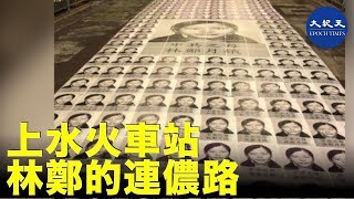 上水火車站，林鄭的連儂路| #香港大紀元新唐人聯合新聞頻道