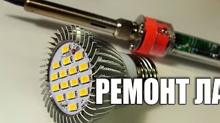 Ремонт светодиодной лампочки