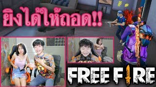FreeFire ยิงได้1ตัวได้ถอด1ชิ้น ถ้าชนะตานี้ได้จิ้ม นม #รีบดู