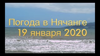 Погода в Нячанге сегодня, 19 января 2020 года + ОТЕЛИ + Новый год по восточному календарю!