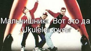 Мальчишник - Вот это да. Укулеле кавер.