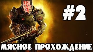 DOOM 2016 - МЯСНОЕ ПРОХОЖДЕНИЕ #2 - БЕНЗОПИЛА