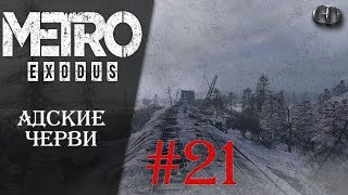 Metro Exodus #21 ► Адские черви