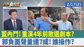 藍內鬥！ 重演4年前"敗選"劇本？ 郭"負面聲量"達7成！ 誰操作？【台灣最前線 重點摘要】2023.02.17(2)